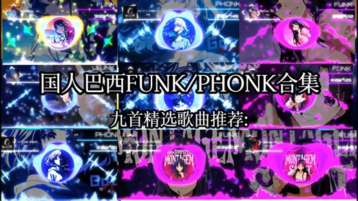 【日推歌单】国人FUNK/PHONK歌曲推荐，精选九首！