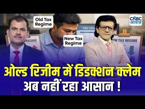 Tax Guru: ओल्ड टैक्स रिजीम में डिडक्शन क्लेम अब आसान नहीं! | Lakshman Roy | Old Tax Regime