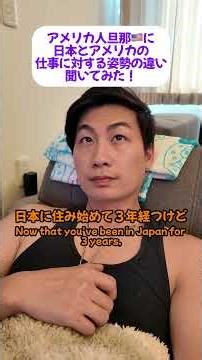 アメリカ人旦那🇺🇸に日本とアメリカの仕事に対する姿勢の違いについて聞いてみた！😳😳 #国際結婚 #英会話 #アメリカ人旦那