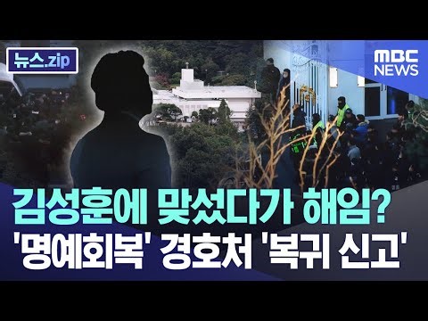 김성훈에 맞섰다가 해임? '명예회복' 경호처 '복귀 신고' [뉴스.zip/MBC뉴스]