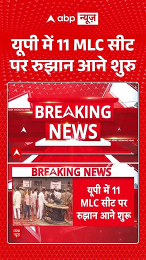 MLC Election Result : यूपी में 11 MLC सीट पर रुझान आने शुरु | UP | JDU | up politics