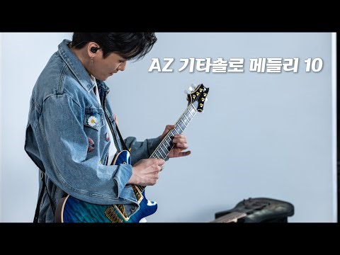 AZ 기타 솔로 메들리 10
