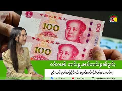 လုၵ်ႈၶူၺ် ထုၵ်ႇပေႃႈၸဝ်ႈ တႅင်းတၢႆ တီႈဝဵင်းတူၼ်ႈတီး - 30/4/2026
