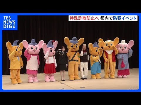 東京都内各地の防犯イベントに本田紗来さん・ウド鈴木さん・三瓶さんが登場 被害額は過去最多のペース　特殊詐欺への注意呼びかけ｜TBS NEWS DIG