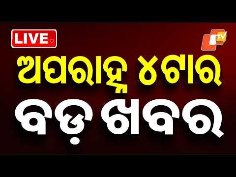 🔴Live | ଦିନ ୪ଟାର ବଡ଼ ଖବର | 4PM Bulletin | 14th April 2026 | Odisha News | Odia News | OTV