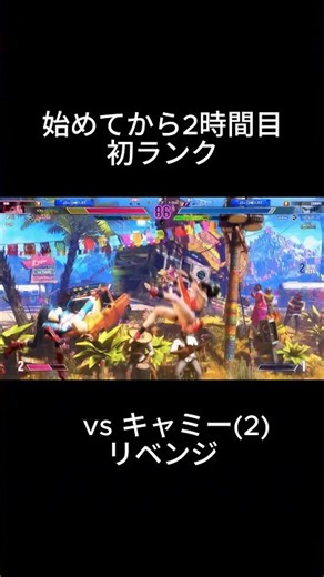 【スト6】始めてから2時間目！初ランク vs キャミー(2)リベンジ