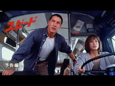 【時速50マイルの檻】止まれば、即死。映画『スピード』、加速し続ける絶望の果てにあるものを目撃せよ。