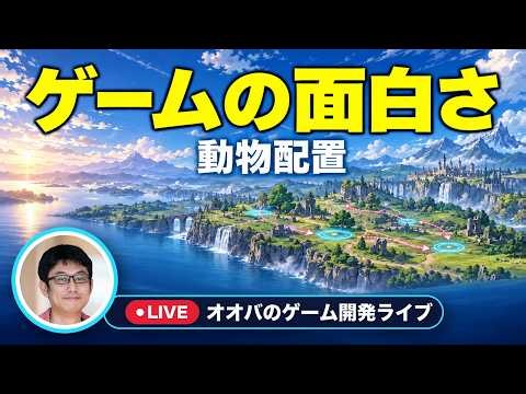 ゲーム開発配信#86：AIで作業を減らして、ゲームの面白さに時間を使う。動物配置とUnityの確認ツール