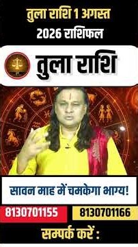 तुला राशि 1 अगस्त 2026 राशिफल | Tula Rashi August 2026 | Libra Horoscope | by Acharya Vani