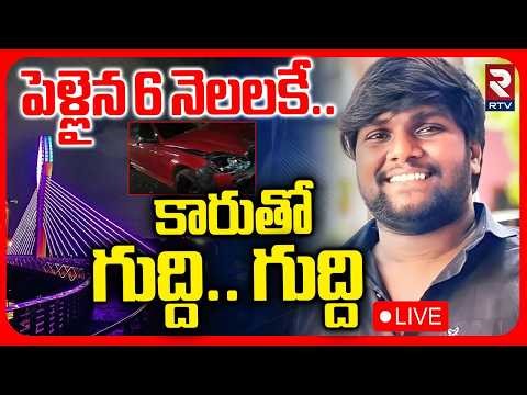 Madhapur Car Accident🔴LIVE : కారుతో గుద్ది..గుద్ది | Benz Car Hits Newly Married Bride | RTV