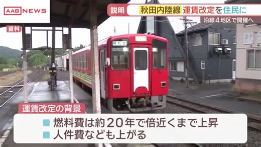 秋田内陸縦貫鉄道 運賃改定の方針を住民に説明 燃料費高騰で値上げの方針
