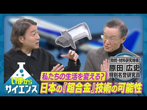 世界一の耐熱性！日本の超合金技術とは？原田広史（NIMS 物質・材料研究機構 特別名誉研究員）【いまからサイエンス】