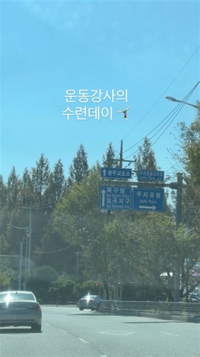 운동강사의 수련으로 가득채운 하루 🤸🏻‍♀️