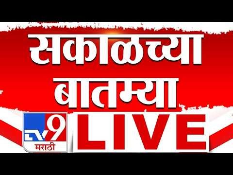 Morning News LIVE Update | सकाळच्या ताज्या बातम्या लाईव्ह | 26 October 2026 | tv9 Marathi