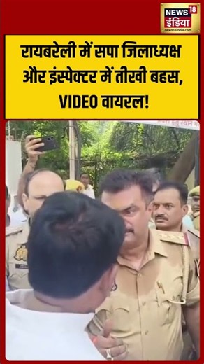 रायबरेली में सपा जिलाध्यक्ष और इंस्पेक्टर में तीखी बहस, VIDEO वायरल! #shorts #viralnews #viralvideo