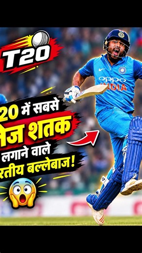 T20 में सबसे तेज शतक लगाने वाले भारतीय बल्लेबाज😱।