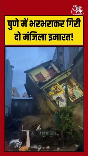 Pune में भरभराकर गिरी दो मंजिला इमारत! #pune #buildingcollapse #shortsviral #aajtak