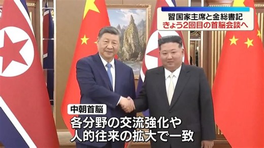 「中朝関係を大きく発展させる」中国、一面トップで報道　きょう2回目の首脳会談へ（日テレNEWS NNN）