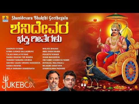 Shanidevara Bhakthi Geethegalu ಶನಿದೇವರ ಭಕ್ತಿಗೀತೆಗಳು | Audio Jukebox | Shani Jayanti Special Songs