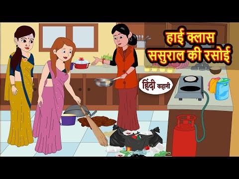 हाई क्लास ससुराल की रसोई | Hindi Stories | Bedtime Stories | Moral Story | Fairy Tales | Storytime