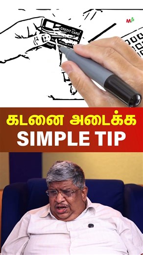 கடனை அடைக்க Simple Tip