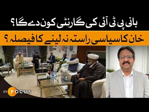 Who Will Guarantee PTI Founder? Has Khan Abandoned The Political Path? | Infocus | Dawn News