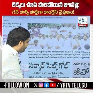 లెక్కలు చూసి పారిపోయిన జూపల్లి: గన్ పార్క్ సాక్షిగా కాంగ్రెస్ వైఫల్యం!| YR TV TELUGU