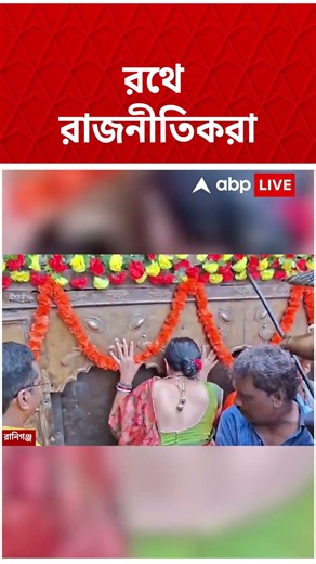 রথের রশিতে টান রাজনীতিকদের | #rathyatra #westbengal #abpananda #westbengalnews