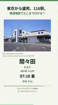 東京から盛岡まで、駅名を歌うと何分？【東北本線・鉄道唱歌】#shorts