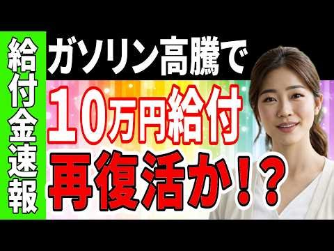 【給付金速報】現金給付１０万円、ガソリン高騰で再検討か！？日本が「節約」でどうにかなるレベルを遥かに超えた。