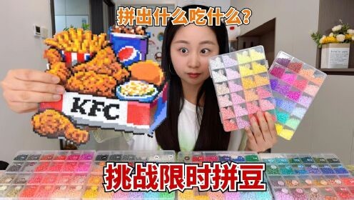 大头和珍珍的美食合集_挑战限时1小时拼豆，拼出什么吃什么，拼豆被大头整翻车了？
