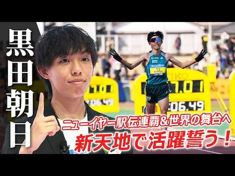 【感動を届けられる選手に】“シン・山の神”黒田朝日は青山学院大学から新天地GMOで決意！ニューイヤー駅伝連覇＆世界の舞台を目指す