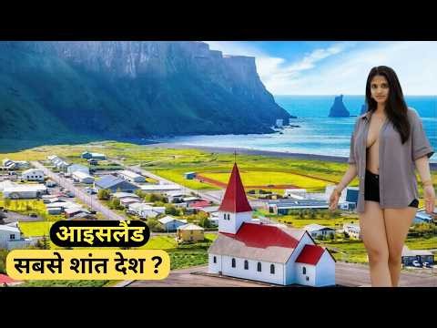 आइसलैंड | एक छोटा शांत देश ? | The Most Peaceful Country - Iceland