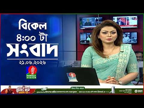 বিকেল ৪ টার বাংলাভিশন সংবাদ | ২১ জুন ২০২৬ | BanglaVision 4 PM News Bulletin | 21 June 2026