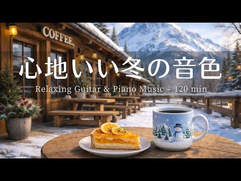 【癒し・作業用BGM】山カフェで心地よい時間 ☕️❄️| Relaxing Piano & Guitar – やさしいギター＆ピアノのリラックス音楽｜集中・読書・勉強用