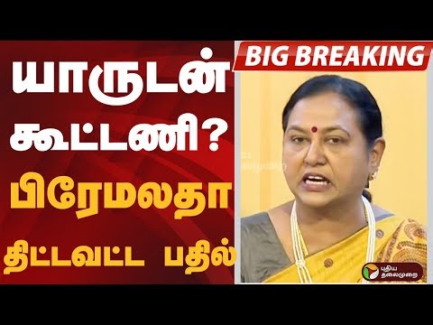 #BIGBREAKING: யாருடன் கூட்டணி? பிரேமலதா திட்டவட்ட பதில் | DMDK | Alliance | 2026 TN Election