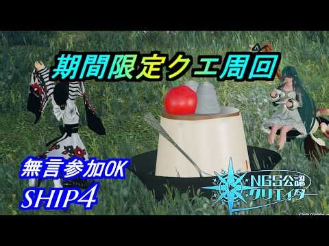 【PSO2NGS】期間限定クエと高難度ルーサー周回を同時進行 無言参加OK 公認クリエイター
