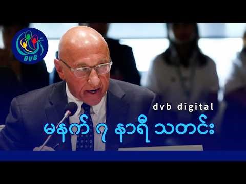 DVB Digital မနက် ၇ နာရီ သတင်း (၂၉ ရက် ဧပြီလ ၂၀၂၆)