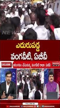 ఎదురుపడ్డ వంగవీటి, ఏబీవీ | Vangaveeti Radha VS AB Venkteswararao in Vijayawada | Mahaa News