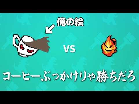 ドットで描いた自作のモンスターで強敵の弱点を突くゲーム【AIドット絵バトル】