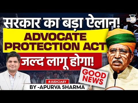 Good News for Advocates | Advocate Protection Act जल्द होगा लागू | By:- Apurva Sharma