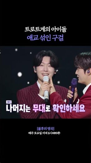 이렇게 귀여운 구걸이 어디 있어요♥︎ #불후의명곡 | KBS 260627 방송