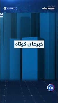 خبرهای کوتاه | ۱۴۰۵/۰۷/۲۲ #afghanistan #news #rta #viral #tv
