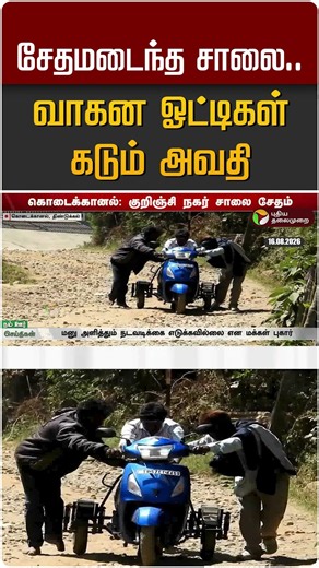 சேதமடைந்த சாலை..வாகன ஓட்டிகள் கடும் அவதி #shorts