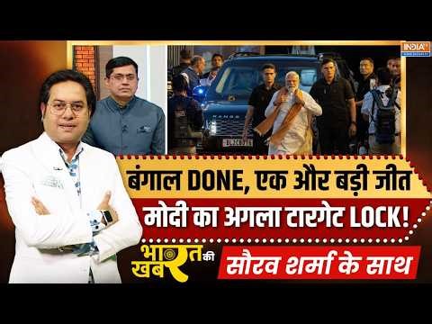 Bharat Ki Khabar | Saurav Sharma : मोदी एक झटके में कैसे पलट देते हैं चुनाव ? | PM Modi | Bengal Win