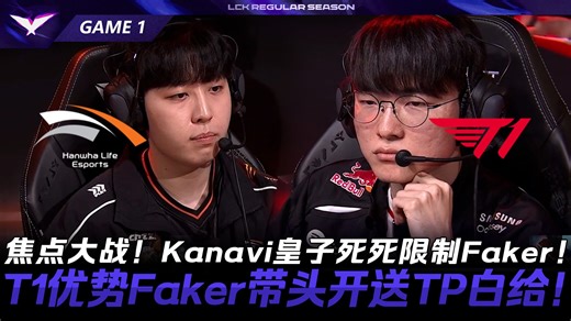 HLE vs T1 焦点大战！Kanavi皇子死死限制Faker！T1优势Faker带头开送TP白给！Game 1 | 2026 LCK常规赛第二轮
