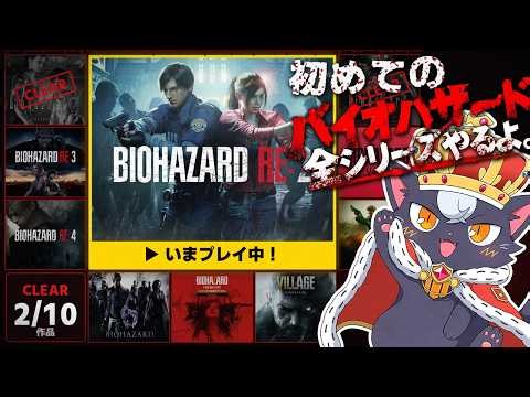 【バイオRE2】バイオシリーズ全作品制覇への道！第3作目、ついに開幕！【Switch2版 | 完全初見】