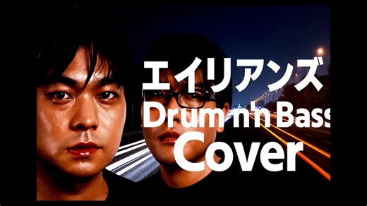 【キリンジ】もしも「エイリアンズ」がドラムンベースだったら？光と孤独が交差するDrum’n Bass✨