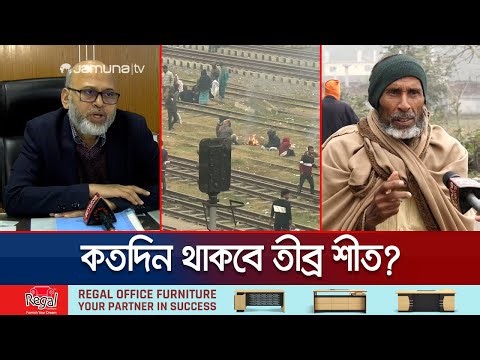 দিনভর নেই সূর্যের দেখা; তীব্র শীতে জবুথবু জনজীবন | Weather Update Today | Jamuna TV