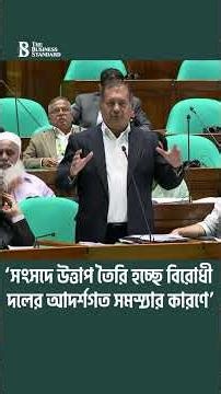 ‘সংসদে উত্তাপ তৈরি হচ্ছে বিরোধী দলের আদর্শগত সমস্যার কারণে’ | The Business Standard